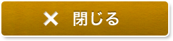 ウィンドウを閉じる